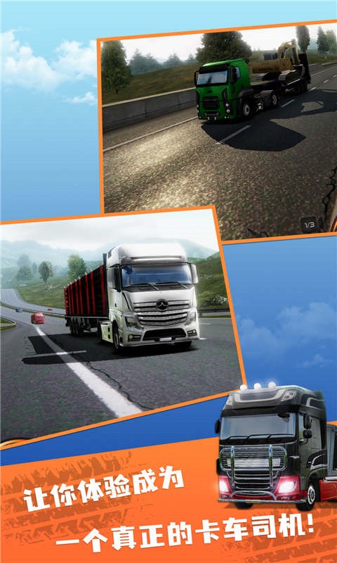欧洲卡车模拟2手游