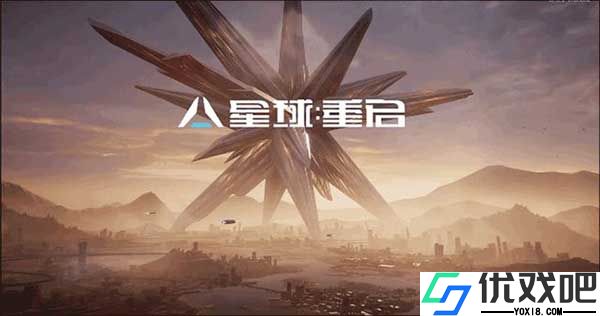 星球重启官方正版