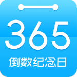 倒数日纪念