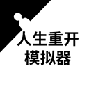 人生重开模拟器魔法少女