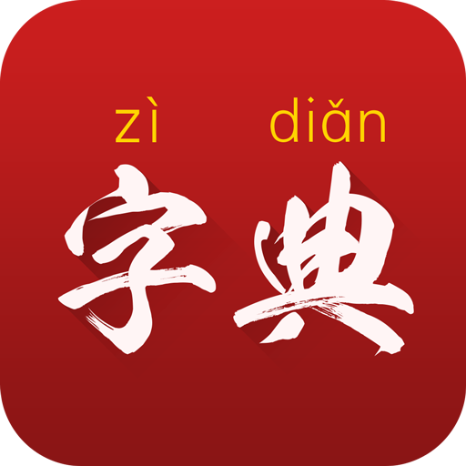 字典通发音版