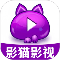 影猫影视极速版