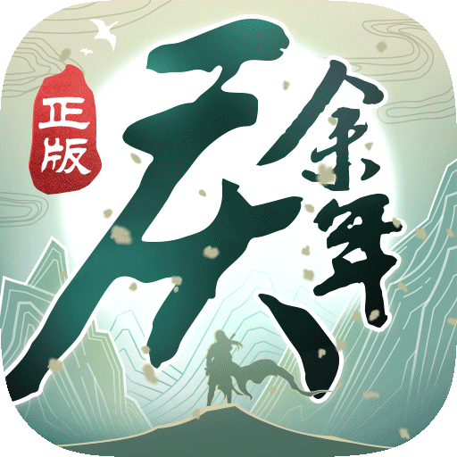 庆余年官方正版