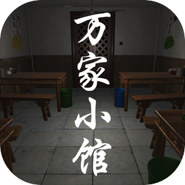 万家小馆手游