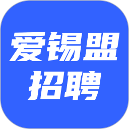 爱锡盟招聘