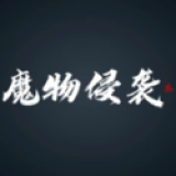 魔物侵袭3官方正版