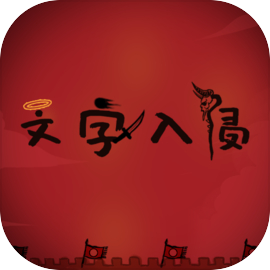 文字入侵