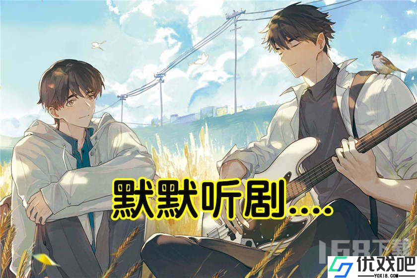 乐可广播剧在线听免费收听全集地址