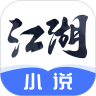江湖小说移动版