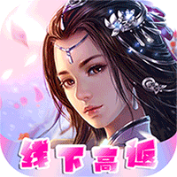 梦回仙境(0.1折官方版)