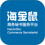 海金鼠商务秘书服务平台