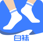 白袜最新版