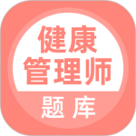 健康管理师官方版