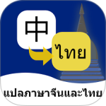 泰语翻译通app