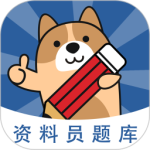 资料员练题狗