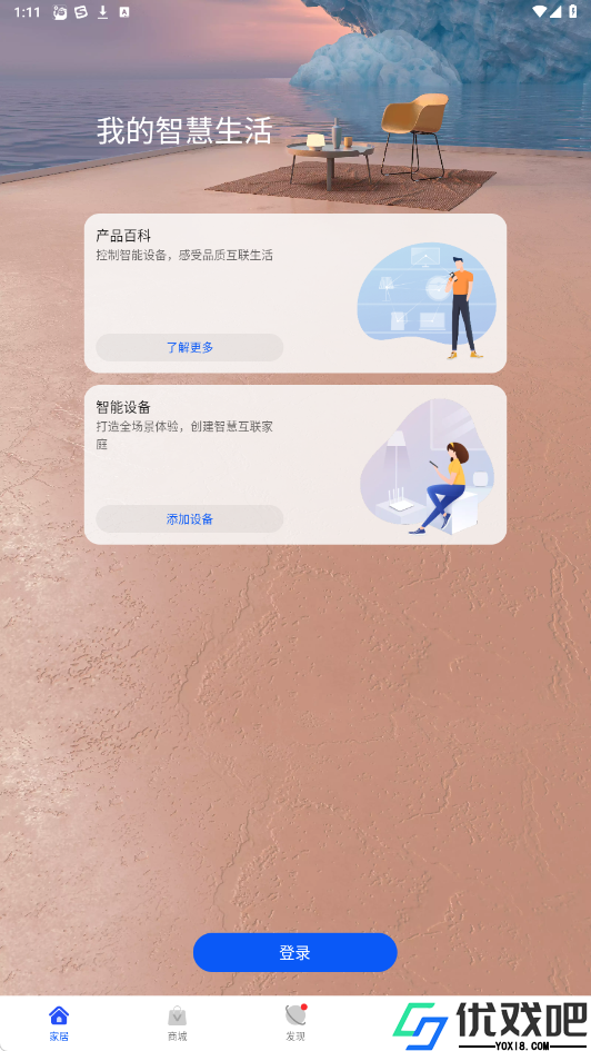 华为智慧生活APP