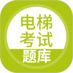 电梯考试app