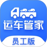 运车管家员工版最新版