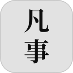 凡事日记app