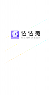 达达兔免费版