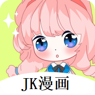 jk漫画app无限看