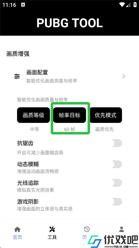 PUBGTool120帧画质助手