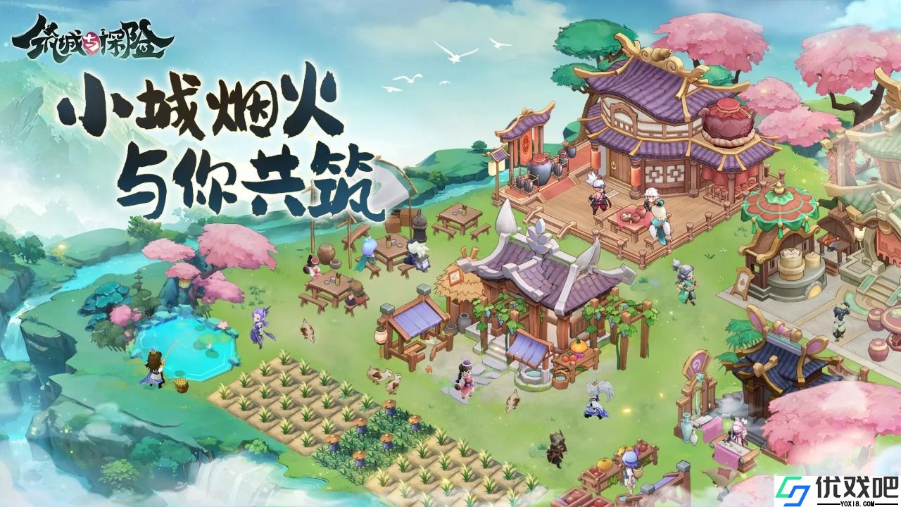 筑城与探险