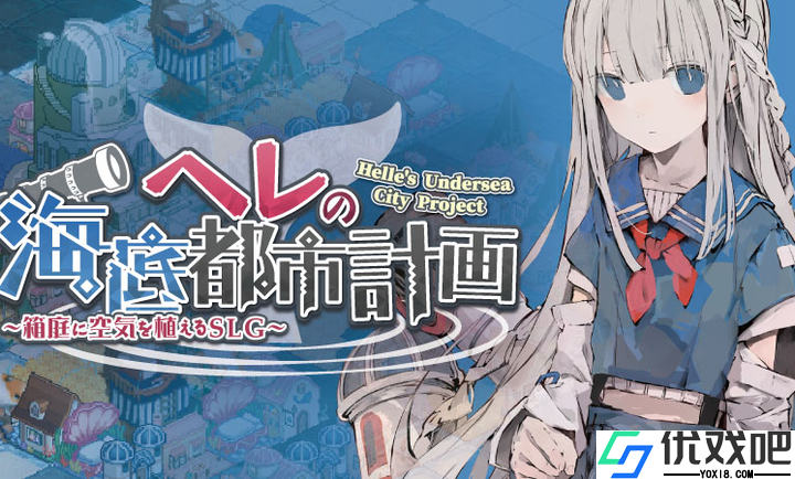 赫尔的海底都市计划