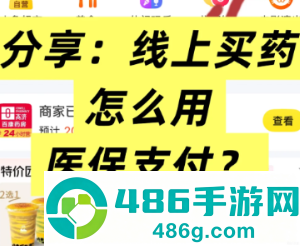 美团怎么用医保买药 美团买药医保支付方法 美团怎么用医保买药 美团买药医保支付方法