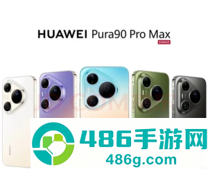 华为pura90promax价格 华为pura90promax系列参数 华为pura90promax价格 华为pura90promax系列参数