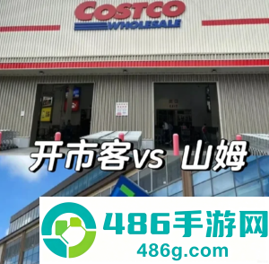 开市客和山姆有什么区别 开市客和山姆哪个高档 开市客和山姆有什么区别 开市客和山姆哪个高档