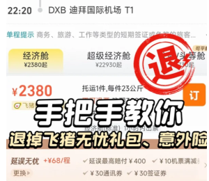 飞猪旅行延误保障怎么取消 飞猪旅行延误保障取消方法【攻略】