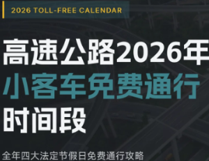 2026年高速免费时间表最新 2026年高速免费时间表一览【必备技能】