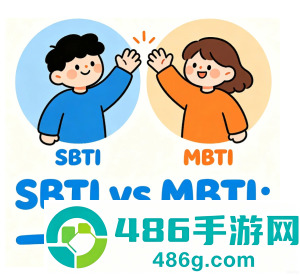 sbti和mbti的区别 sbti人格测试结果解析 sbti和mbti的区别 sbti人格测试结果解析