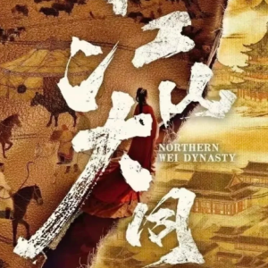 江山大同原著小说叫什么 江山大同原著讲的是什么【核心要点】