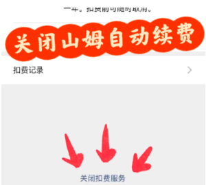 山姆app怎么关闭自动续费 山姆app关闭自动续费步骤【技巧提升】