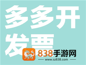 拼多多怎么申请发票 拼多多申请发票步骤 拼多多怎么申请发票 拼多多申请发票步骤