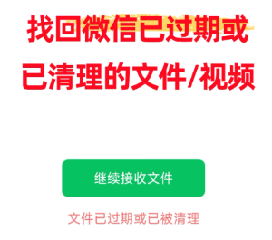 微信文件已过期或已被清理怎么恢复 微信文件已过期或已被清理恢复方法【方法】