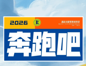 奔跑吧1<font color=red>4</font>季什么时候开播 奔跑吧1<font color=red>4</font>季嘉宾名单【全攻略】
