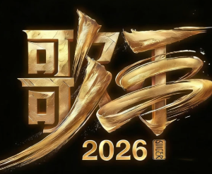 歌手<font color=red>202</font>6什么时候播出 歌手<font color=red>202</font>6有哪些歌手【相关介绍】
