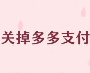 拼多多多多支付怎么关闭 拼多多多多支付关闭<font color=red>教程</font>【全攻略】