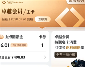 山姆卓越会员怎么退卡 山姆卓越会员退卡流程【详细指南】