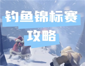 无尽冬日钓鱼锦标赛多久一次 无尽冬日钓鱼锦标赛攻略【必学技能】