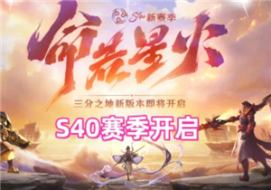 王者荣耀s40赛季什么时候结束 王者荣耀s40赛季新皮肤有哪些【必备技能】