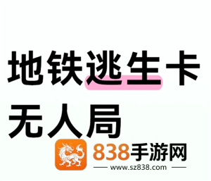 和平精英地铁逃生模式如何卡无人局 和平精英地铁逃生模式卡无人局方法 和平精英地铁逃生模式如何卡无人局 和平精英地铁逃生模式卡无人局方法