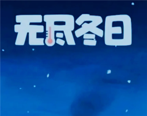 无尽冬日勇者之地怎么打 无尽冬日勇者之地<font color=red>玩法</font>攻略【必备策略】
