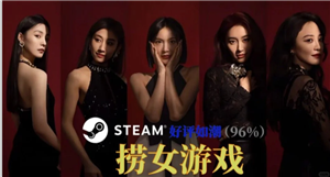 捞女游戏<font color=red>s</font>team官网入口 捞女游戏怎么进入第二章【攻略】