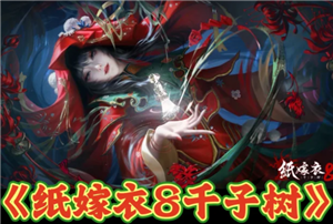 纸嫁衣8官方正版游戏入口 纸嫁衣8游戏攻略大全【详细指南】