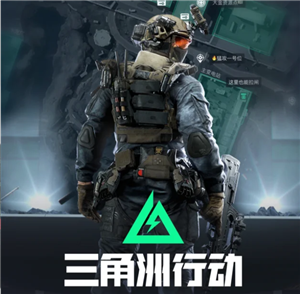 三角洲行动地图攻略 三角洲行动地图怎么打开【相关介绍】