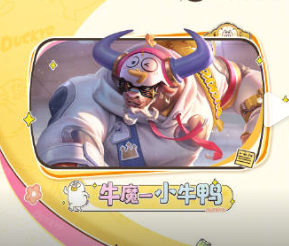 王者荣耀小牛鸭怎么获得 王者荣耀牛魔小牛鸭皮肤获取教程【操作指南】